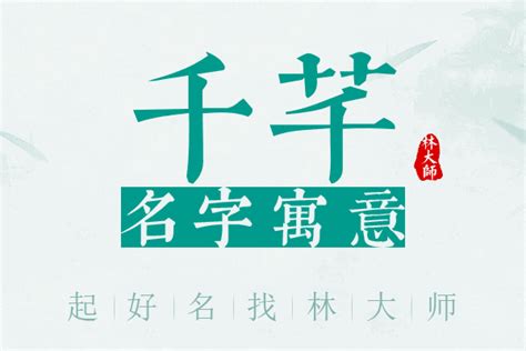 芊 名字